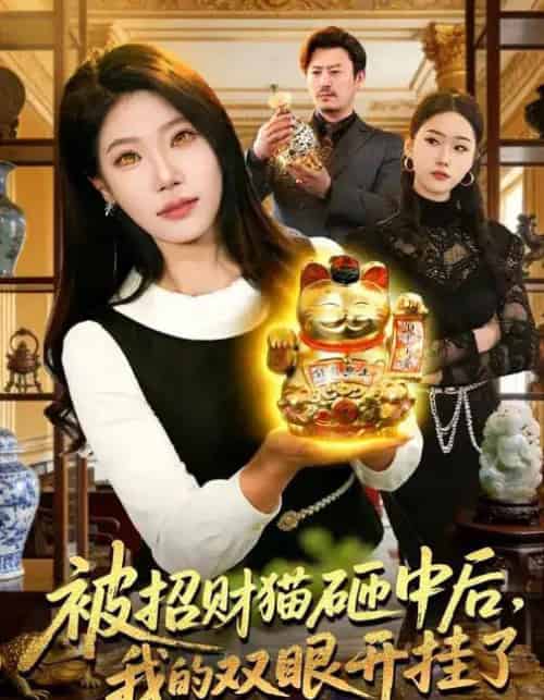 被招财猫砸中后,我的双眼开挂了 被招财猫砸中后,我的双眼开挂了