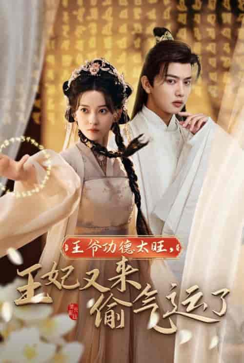王爷功德太旺王妃又来偷气运了（40集全）王宇威＆蔺瑞雪 - 紫橙短剧