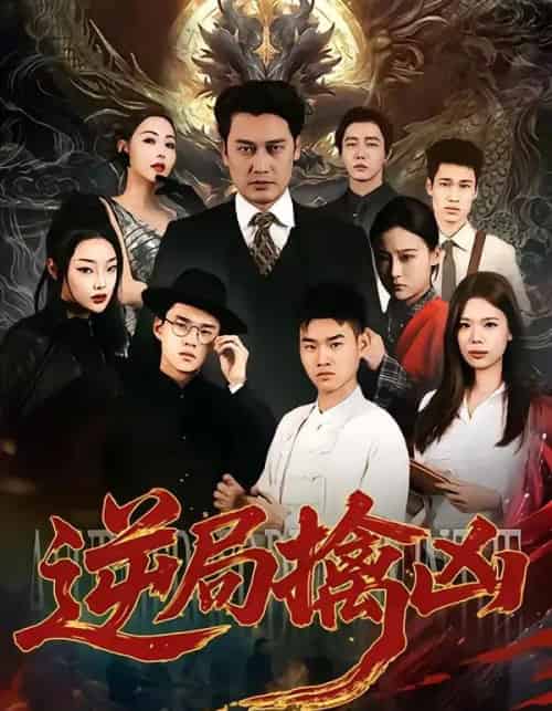 逆局擒凶(60集全)丁峰&王誉然-紫橙网创项目网