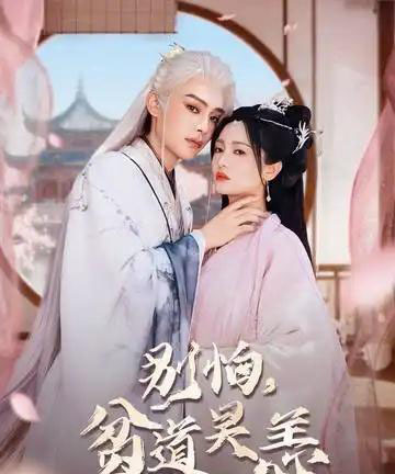 别怕贫道吴恙&抱歉你压我棺材板了(60集全)柳甯&付柔美琦-紫橙网创项目网