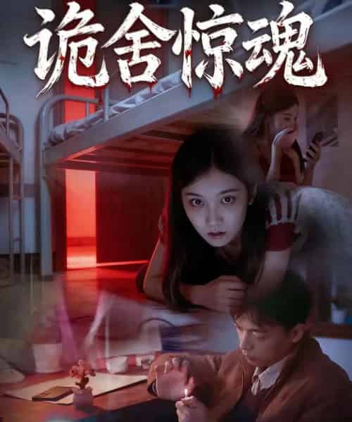 诡舍惊魂（44集全）闫钧一＆高昕冉-紫橙网创项目网