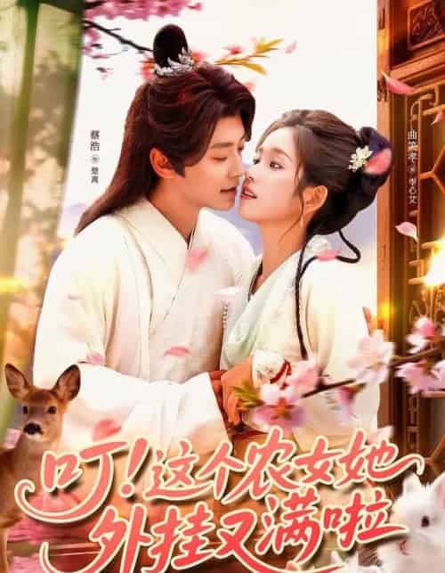叮！这个农女她外挂又满啦（100集全）蔡浩＆曲笑孝 - 紫橙阁短剧