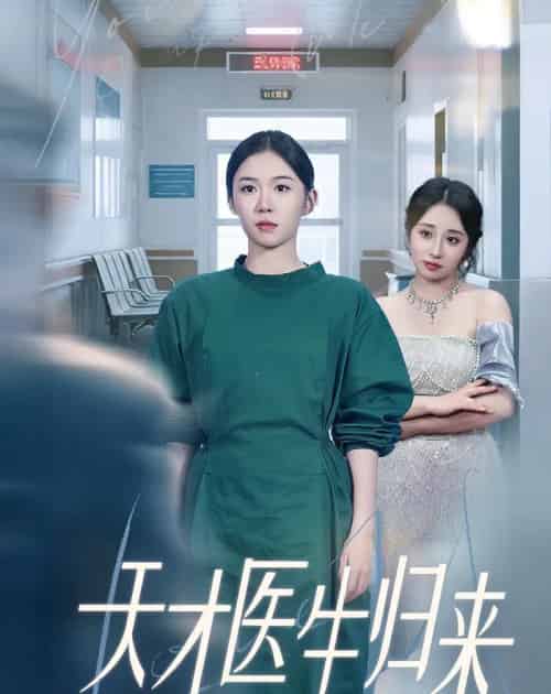 天才医生归来（61集）李玥＆朱宸皓 - 紫橙阁短剧