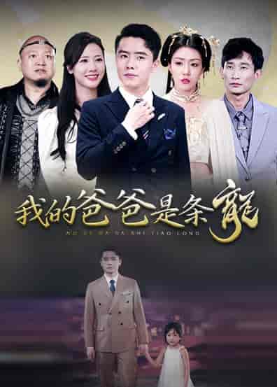 我的爸爸是条龙（93集） - 紫橙阁短剧