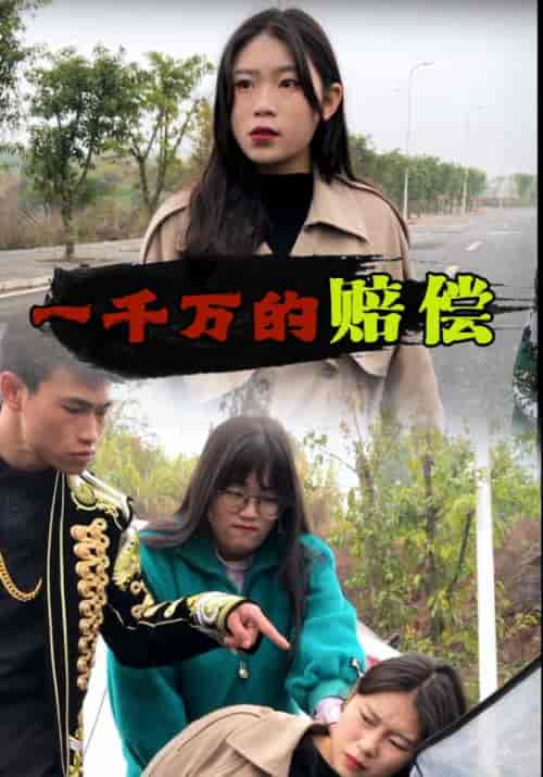 村霸拦路（58集全）新支柱＆西施 - 紫橙阁短剧