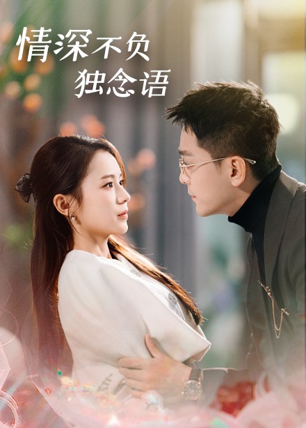 情深不负独念语（71集全）刘君洋 - 紫橙阁短剧