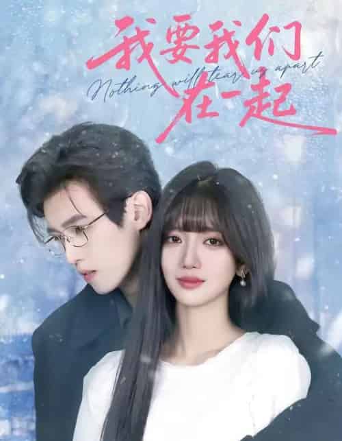 我要我们在一起（60集全）王楠楠＆沈子洋-紫橙网创项目网