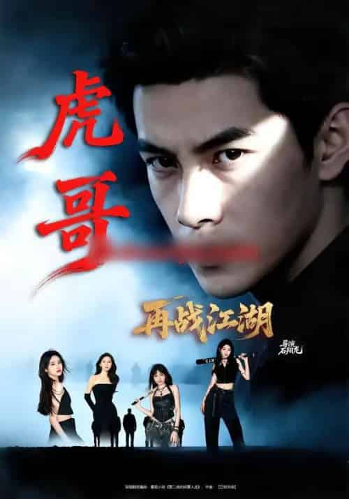 虎哥再战江湖（81集全）王乐一＆冯熙尧-紫橙网创项目网