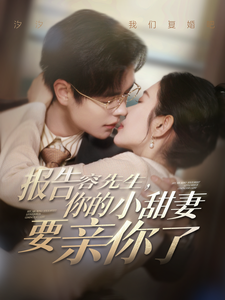 报告容先生你的小甜妻要亲你了（119集全）温宇＆孟嘉鑫 - 紫橙阁短剧