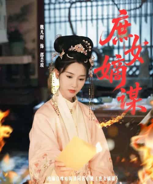 庶女嫡谋（61集）黄贺＆魏凡舒 - 紫橙阁短剧