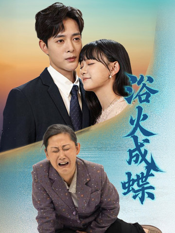 浴火成蝶（51集全） - 紫橙阁短剧