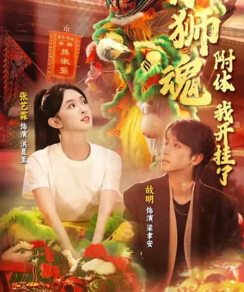 青狮魂附体，我开挂了（60集全）故明＆张艺霖-紫橙网创项目网