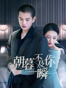 朝暮不及你一瞬（70集全） - 紫橙阁短剧