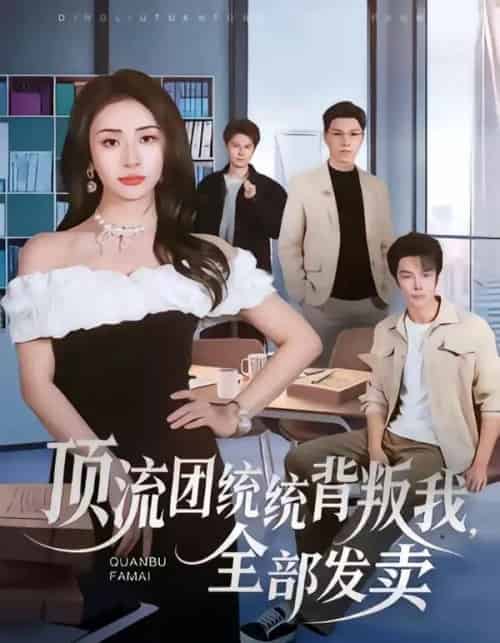 顶流团统统背叛我,全部发卖(60集全)夏宇航&杨洛仟-紫橙网创项目网