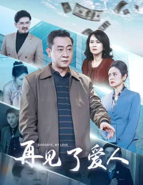 再见了爱人（32集全） - 紫橙阁短剧