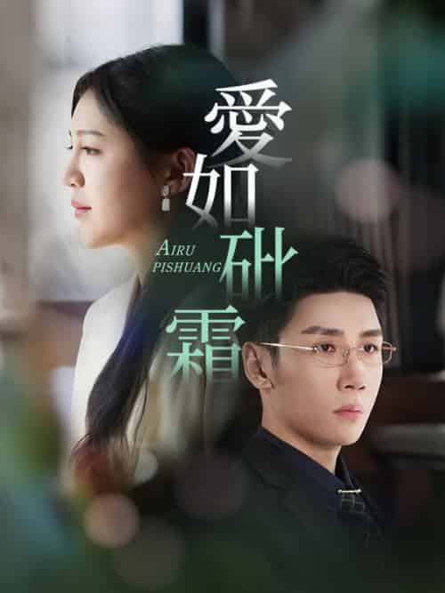 愛如砒霜（51集全）傅斯槿＆孟青黎 - 紫橙阁短剧