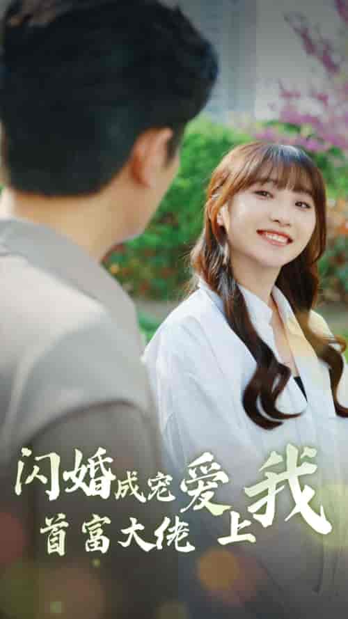 闪婚成宠首富大佬爱上我（82集） - 紫橙阁短剧