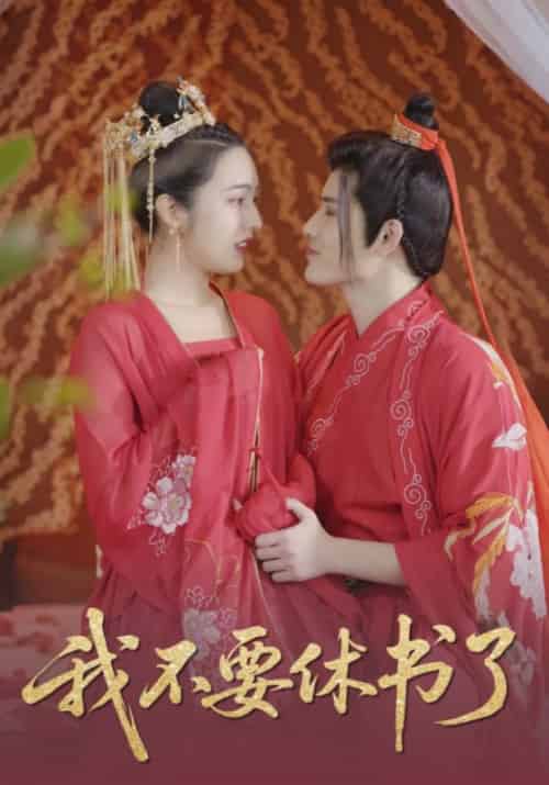 我不要休书了（4集全）朱元若＆墨柔柔 - 紫橙阁短剧