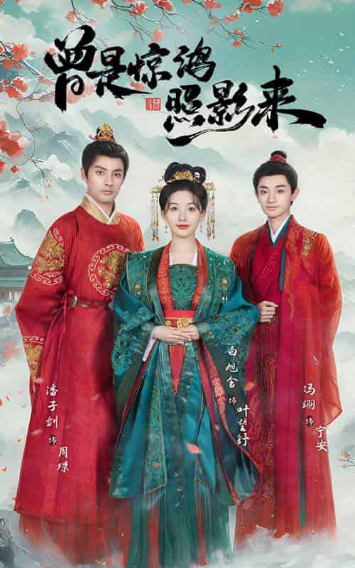 曾是惊鸿照影来（64集全）潘子剑＆白旭含 - 紫橙阁短剧