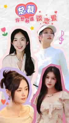 互动影游剧 总裁你想和谁谈恋爱（61集）-紫橙网创项目网