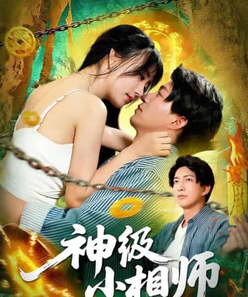 神级小相师（103集）袁琳＆陈子轩 - 紫橙阁短剧