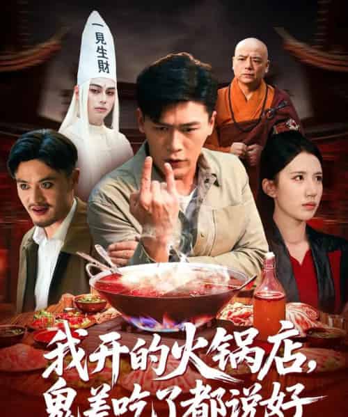 我开的火锅店鬼差吃了都说好 我开的火锅店鬼差吃了都说好