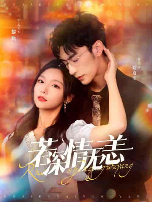 若深情无恙（86集全）沉思＆彩彩云 - 紫橙阁短剧