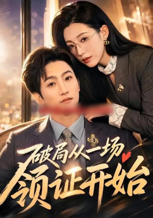 破局从一场领证开始（81集全）黄金成＆韩笑-紫橙网创项目网