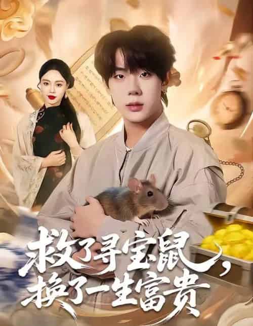 救了寻宝鼠，换了一生富贵（69集全）彭天瑞＆李淑怡-紫橙网创项目网