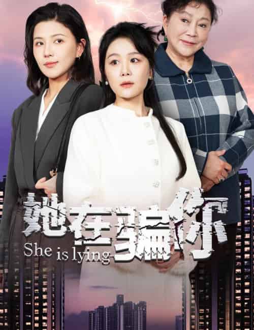 她在骗你（40集全） - 紫橙阁短剧