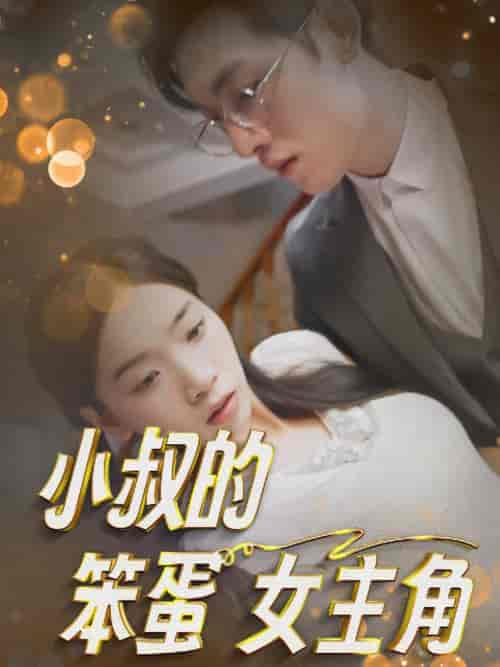 小叔的笨蛋女主角（40集全） - 紫橙阁短剧