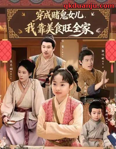 穿成赌鬼女儿,我靠美食旺全家 穿成赌鬼女儿,我靠美食旺全家