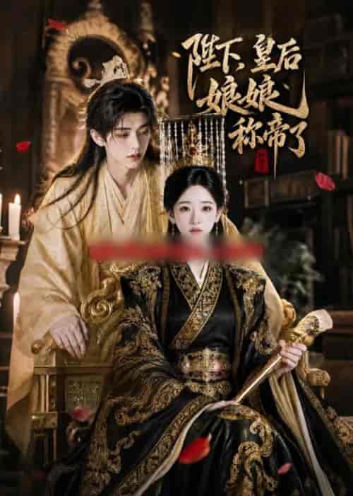陛下,皇后娘娘称帝了(31集全)AI短剧-紫橙网创项目网