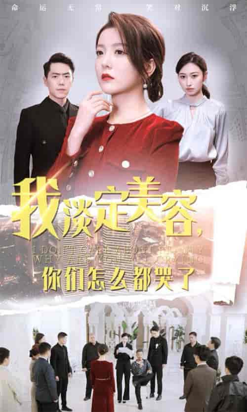 我淡定美容你们怎么都哭了（30集全）刘嘉文＆晓晓 - 紫橙阁短剧