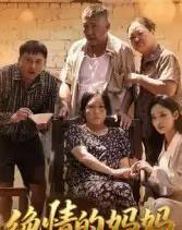 绝情的妈妈（50集）孔令婧 - 紫橙阁短剧