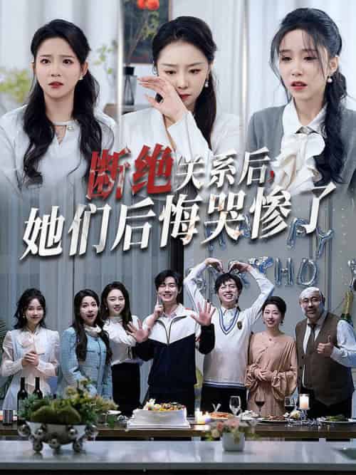 断绝关系后她们后悔哭惨了（100集全）馨方 - 紫橙阁短剧