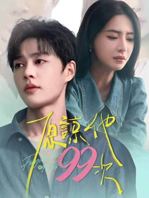 原諒他99次（35集全）姜清月＆顧裴司 - 紫橙海外短剧