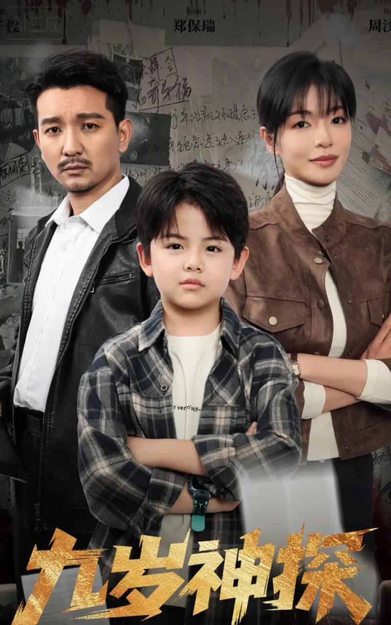 九岁神探（60集全）崔煜森＆魏嘉-紫橙网创项目网