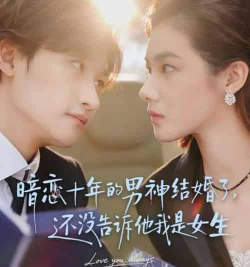 暗恋十年的男神结婚了，还没告诉他我是女生（62集全）毛祁生＆草莓青 - 紫橙阁短剧