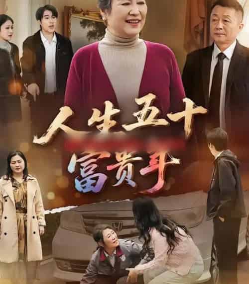 人生五十富贵年（30集全）王艳华＆王艳华 - 紫橙阁短剧
