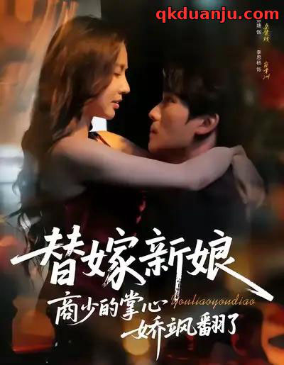 替嫁新娘商少的掌心娇飒翻了（60集全）李思杨＆张婕-紫橙网创项目网