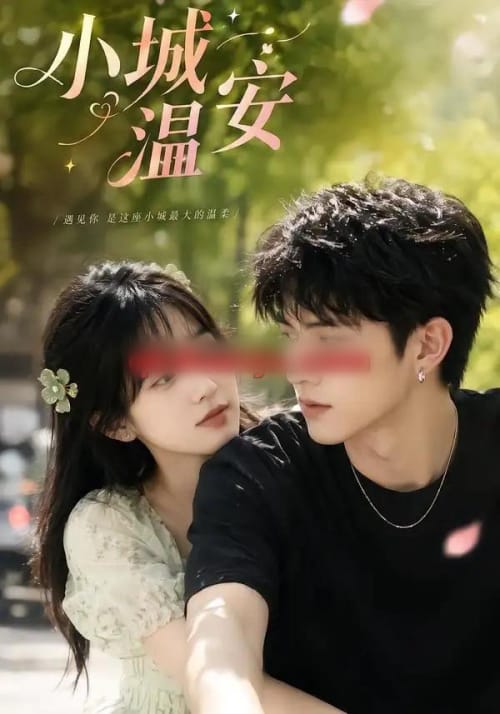 小城温安(118集全)AI短剧-紫橙网创项目网