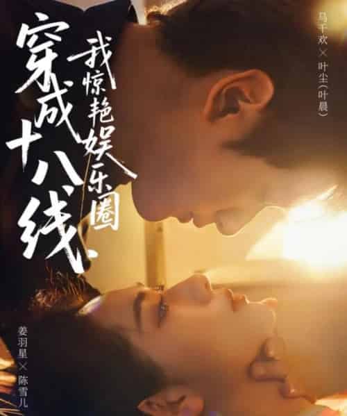 穿成十八线,我惊艳娱乐圈(80集全)马千欢&姜羽星-紫橙网创项目网