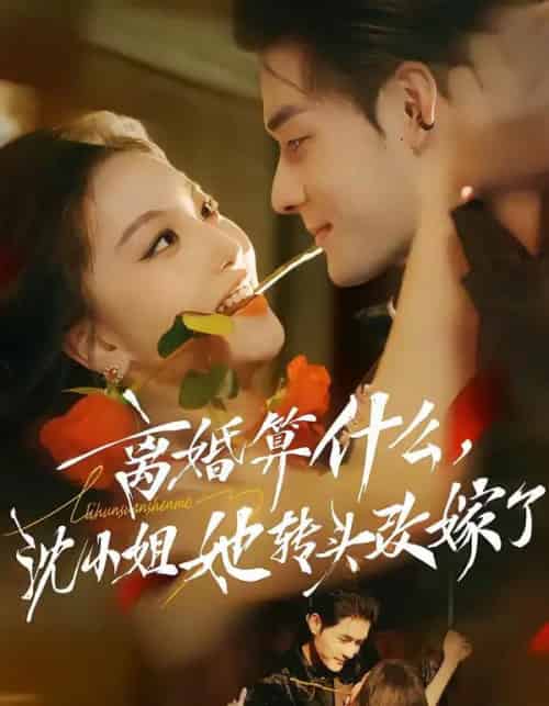 离婚算什么，沈小姐她转头改嫁了＆又争又抢，萧爷他只想上位（81集全）孟佳辉＆夏玄子 - 紫橙阁短剧