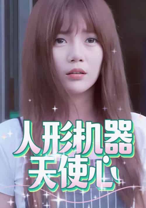 人形机器天使心（28集全）黎莱森＆秋秋 - 紫橙阁短剧