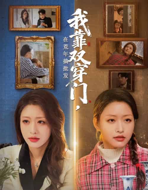 我靠双穿门在荒年搞批发 我靠双穿门在荒年搞批发