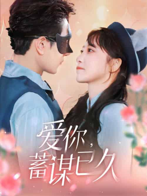 爱你，蓄谋已久（100集全）贺时聿＆江若梨 - 紫橙阁短剧