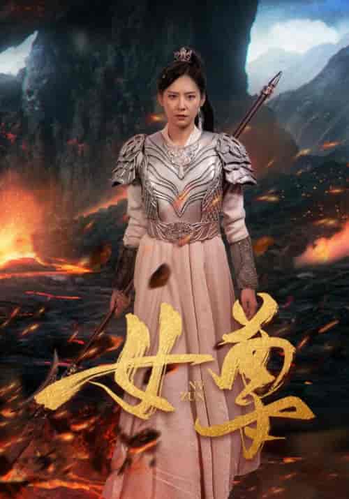 女尊（70集） - 紫橙阁短剧