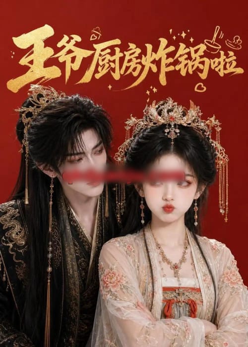 王爷厨房炸锅啦 王爷厨房炸锅啦