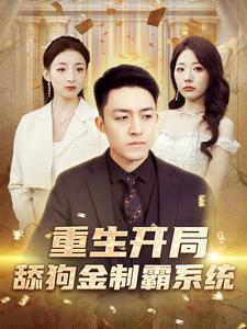 重生开局舔狗金制霸系统（80集） - 紫橙阁短剧